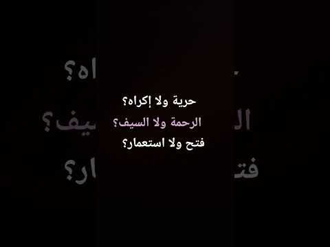 الفتوحات الإسلامية ليه