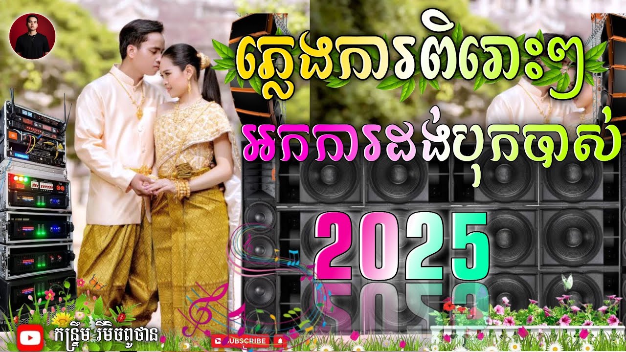 ជ្រើសភ្លេងការពិរោះៗ រណ្ដំចិត្ត បុកបាស់ល្អ ភ្លេងការអកការដង់ នាយកំពីងពួយ & ស្រីម៉ៅ សម្រាប់ចាក់បាស់ 🔊💯