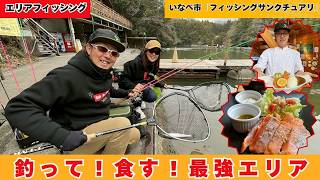 22周年のサンクチュアリ♪釣りもグルメも満喫！【フィッシングマスター】