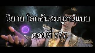 โลกอันสมบูรณ์แบบ ตอนที่777 Perfect World Wanmei Shijie