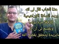 هذا الشاب قال لى انه يردد الصلاة الابراهيمية 5000 مرة يوميا ويقسم لى ان كل مايريدة يتحقق بفضل الله هذا الشاب قال لى انه يردد الصلاة الابراهيمية 5000 مرة يوميا ويقسم لى ان كل مايريدة يتحقق بفضل الله