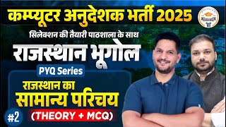 Computer Instructor Bharti 2025 | Rajasthan Geography सामान्य परिचय | PYQ Series | theory + MCQ screenshot 2