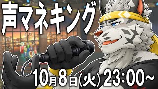 【声マネキング】声帯模写の麺虎、参る【麺虎カンスイ/Vtuber】