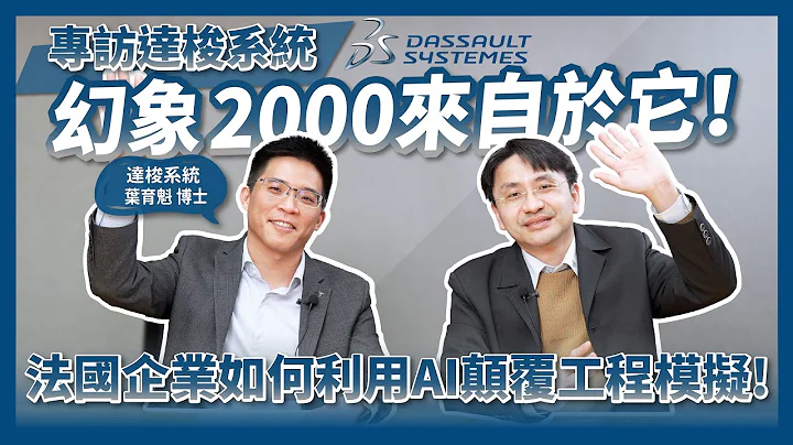 人工智慧AI顛覆工程模擬！幻象2000來自於它！探索達梭系統SIMULIA工程模擬與AI人工智慧：打造永續創新的虛擬世界！@CAE- @DassaultSystemesTaiwan - 天天要聞