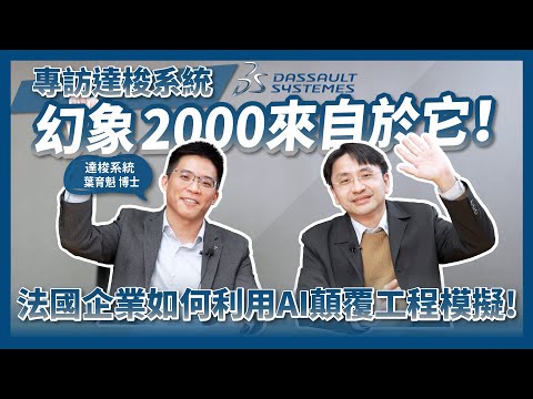 人工智慧AI顛覆工程模擬!幻象2000來自於它!探索達梭系統SIMULIA工程模擬與AI人工智慧:打造永續創新的虛擬世界!@CAE- @DassaultSystemesTaiwan Episode cover