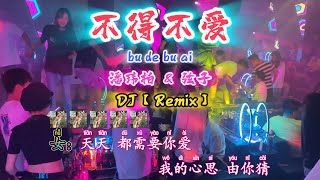 Download lagu DJ【不得不爱】潘玮柏 & 弦子【bu de bu ai】Wilber Pan & Xian Zi【KTV 歌词版】@NiceMusicBox-DJ