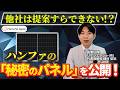 他社は提案すらできない!?ハンファの「秘密のパネル」の正体を完全暴露します!