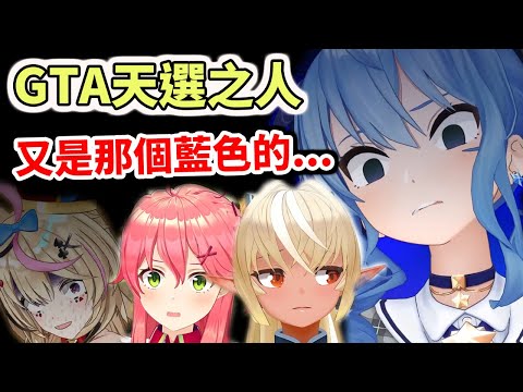 【GTA聯動】GTA天選之人...那個殘暴的藍色女人又來了【hololive／ホロライブ】【櫻巫女／さくらみこ】【星街彗星／星街すいせい】【不知火芙蕾雅／不知火フレア】【尾丸波爾卡／尾丸ポルカ】