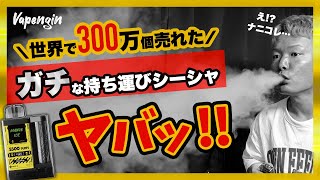 【持ち運びシーシャ】世界で300万個売れたベイプエンジンが日本初上陸！使い捨てVAPEはここまで進化した！
