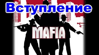 Mafia: 00 - Начальные титры и вступление