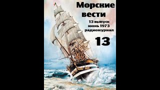 Театр на кассетах С.В.Сахарнов, О.П.Орлов “Морские вести” 13 выпуск, июнь 1973 г.