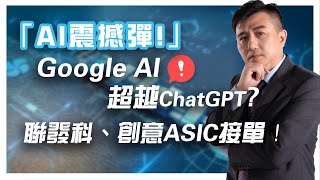 🌟【AI震撼彈！】Google AI超越ChatGPT ？聯發科、創意ASIC接單 📍案例分享:#華泰2329 #創意 3443 #聯發科2454 #長榮航太2645 #雷虎8033