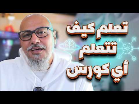 تجربتي مع التعلم الذاتي (تعلم كيف تتعلم أي كورس) thumbnail