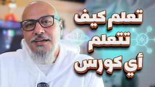 تجربتي مع التعلم الذاتي (تعلم كيف تتعلم أي كورس)