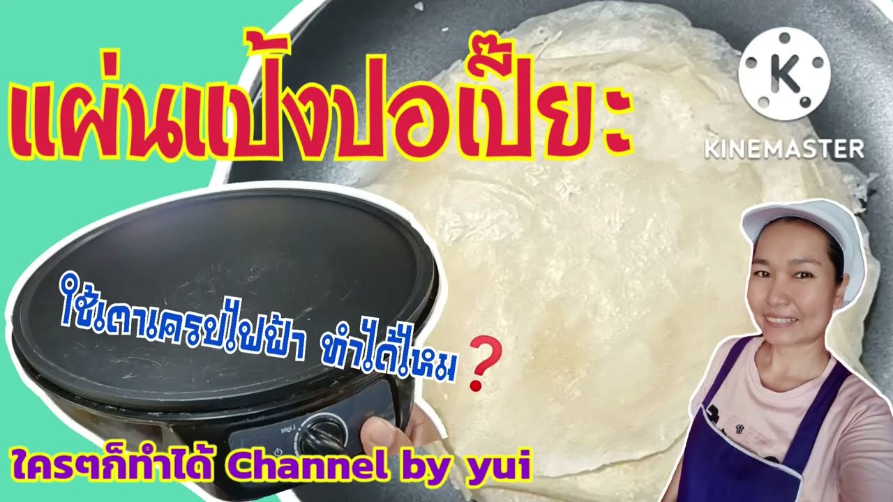 💥แป้งปอเปี๊ยะ แผ่นแป้งโรตีสายไหม ทำเองง่ายๆ ด้วยเตาเครปไฟฟ้า