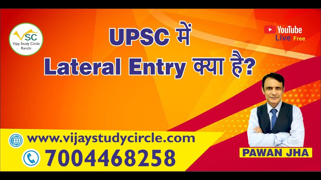 Upsc में Lateral Entry क्या है?