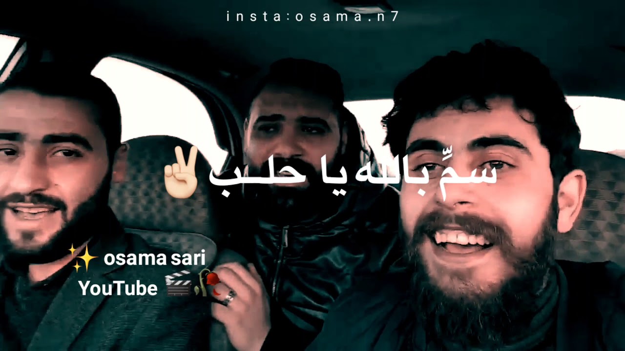 حالات واتس اب ـ سمِّ بالله يا حلب ـ قاسم جاموس أبو وطن - YouTube