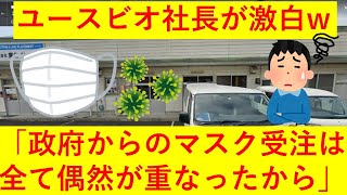 ユースビオ社長「いきなりベトナム人がマスクをくれた。そうしたら県からマスクを集めてと言われ、経産省からも・・・」すべてはとんとん拍子の偶然と主張ｗｗｗこんなことありうるの？ｗｗｗｗｗ