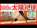 108回太陽礼拝 2020年末企画【2/6 - 19〜36回】煩悩を浄化！