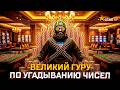 КАК УГАДЫВАТЬ ЧИСЛА В КАЗИКЕ В GTA 5 RP !? Число за числом . Поднял по своей тактике денег