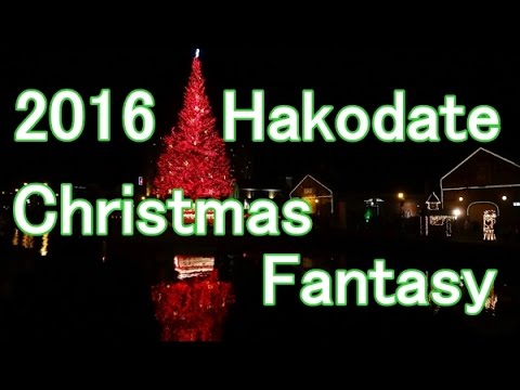 2016 はこだてクリスマスファンタジー Hakodate Christmas Fantasy