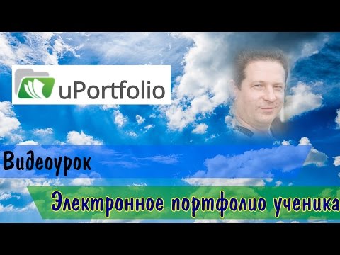 Видеоурок электронное портфолио ученика