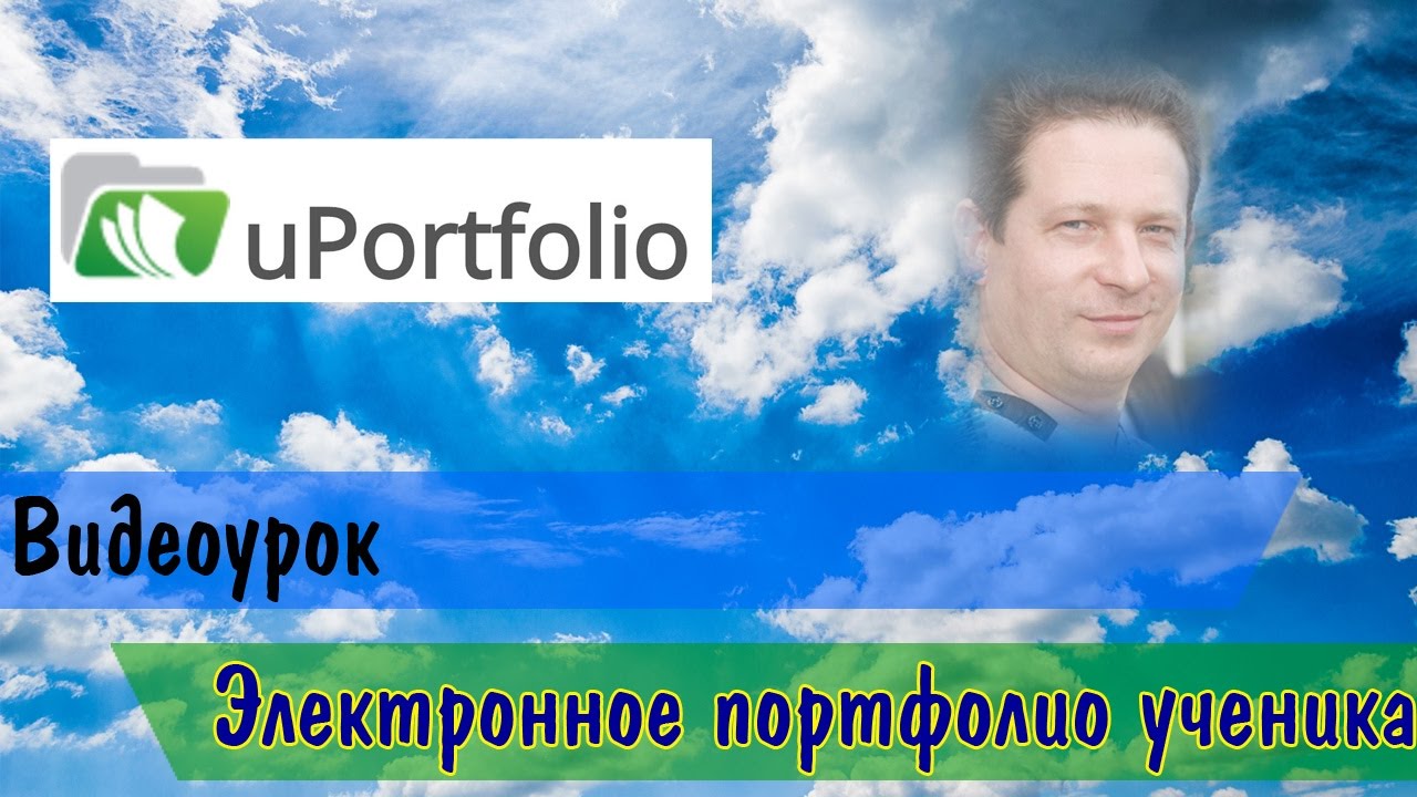 Видеоурок электронное портфолио ученика - YouTube