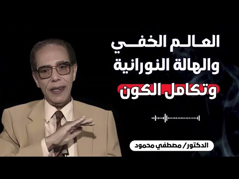 العالم الخفي والهاله النورانية من أروع حلقات الدكتور مصطفى محمود رحمه الله