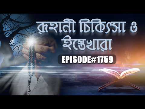 Islamic Spiritual Remedy┆রূহানী চিকিৎসা ও ইস্তেখারা┆Roohani Chikitsa O Istekhara Ep#1759