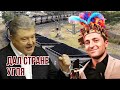 Зачем Зеленский отдал команду посадить Порошенко? | Репрессии могут лишить Украину поддержки Запада