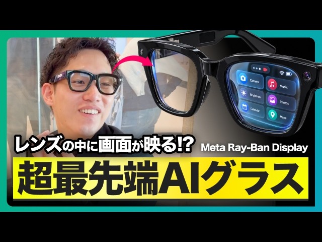 【日本未上陸】シリコンバレーで買った最先端AIスマートグラス|レンズに画面が映るMeta Ray-Ban Displayを実演