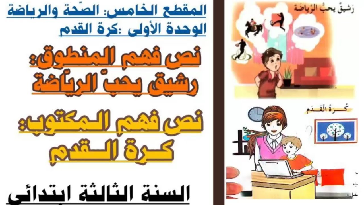 المقطع ( 5) الوحدة(1 )/نص فهم المنطوق رشيق يحب الرياضة نص فهم المكتوب كرة القدم السنةالثالثة ابتدائي