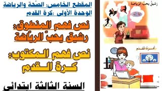 المقطع ( 5) الوحدة(1 )/نص فهم المنطوق رشيق يحب الرياضة نص فهم المكتوب كرة القدم السنةالثالثة ابتدائي