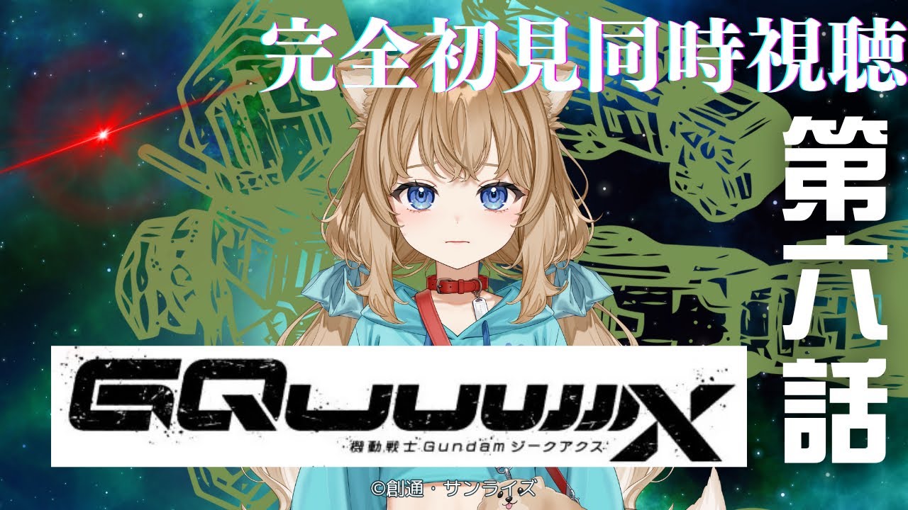 【同時視聴】機動戦士Gundam GQuuuuuuX ジークアクス 第６話  Japanese Anime Reaction【戌井ぽめら/Vtuber】