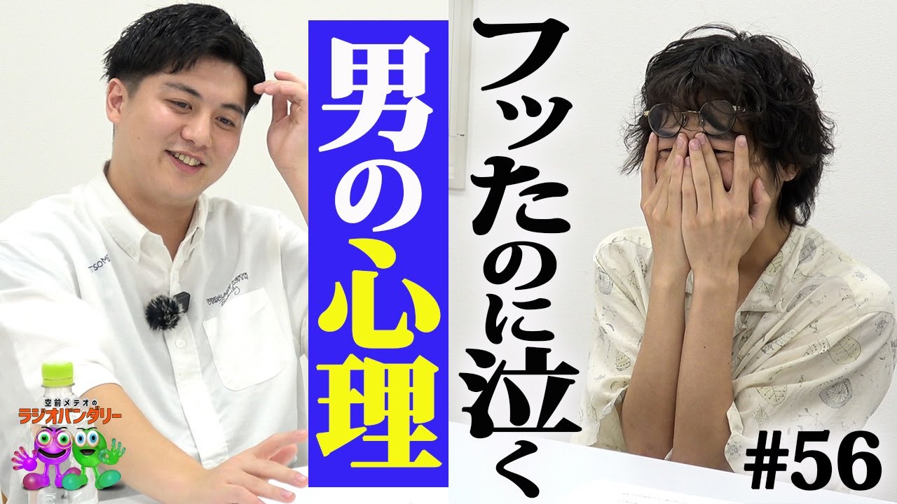 【#56】男が振ったのに泣くのはどうして？別れ際毎回泣いちゃう恋愛マスター大門が教えます
