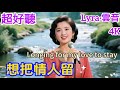 Lyra 雲音 翻唱 超好聽 4K 想把情人留 1981年 原唱 鄧麗君 女聲版 門前的小河不斷地流 小河水悠悠 Longing For My Love To Stay 歌曲 