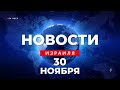 ⚡ Новости Израиля за 24 часа / Военные действия возобновятся в ближайшее время / Война в Израиле