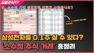 삼성전자를 0.1주 살 수 있다고? 소수점 거래 들어보셨나요? '주식 소수점 거래'하는 방법 총정리!