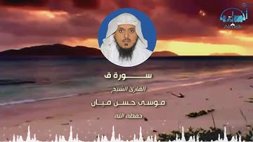 سورة ق بصوت الشيخ / موسى حسن ميّان
