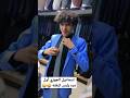  اسماعيل الجوزي أول مره يلبس كرفته ماقدر يلبسها Shorts اليمن السعودية الامارات سوريا اشتراك لايك  