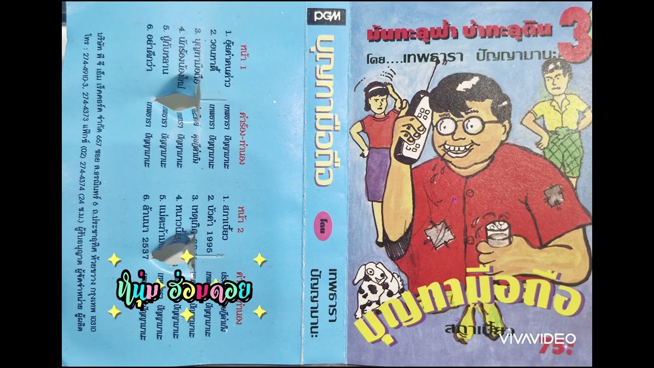 บุญทามือถือ - เทพธารา ปัญญามานะ