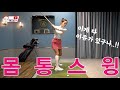 팔로 치는 스윙 vs 몸통스윙. 이게 다릅니다. 바디턴의 모든 것! (feat. 셀프연습꿀팁)