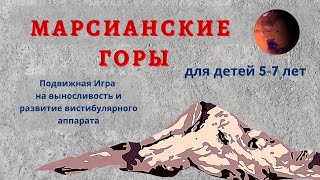 Подвижная игра. Горы на Марсе. Для детей 5-7 лет.