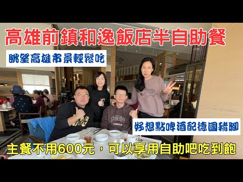 【高雄-前鎮區】點選主餐搭配吃到飽自助吧只要不到600元起，還可以從30樓觀看高雄美景，真的超值! 和逸飯店半自助餐-Cozzi THE Roof