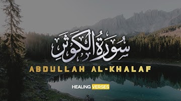Abdullah Al-Khalaf | 108. Al-Kauthar | عبدالله الخلف | سورة الكوثر