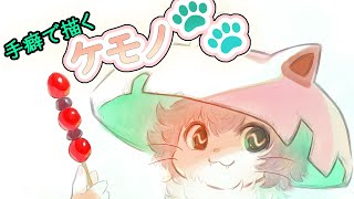 【てくケモ】手癖でケモノ🐾