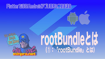 [Flutter/Dart]「rootBunble」とは①−初心者向けiOS/Androidスマホアプリプログラミング講座(Flutter/Kotlin/Java)-みんプロ式