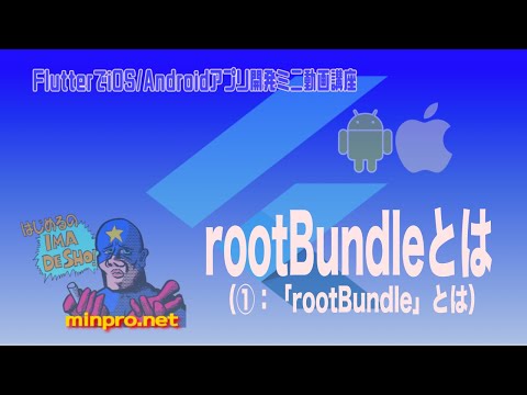 [Flutter/Dart]「rootBunble」とは①−初心者向けiOS/Androidスマホアプリプログラミング講座(Flutter/Kotlin/Java)-みんプロ式