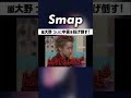 中居と大野が遂に直接もみ合う! しかし事故が… #中居正広 #嵐 #大野智 #相葉雅紀 #松本潤 #二宮和也 #櫻井翔 #下克上 #石橋貴明 #Shorts