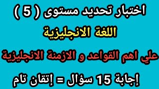 (5) أفضل اختبار تحديد مستوى اللغة الانجليزية | إذا أجبت على جميع الأسئلة فأنت تتقن اللغة الانجليزية